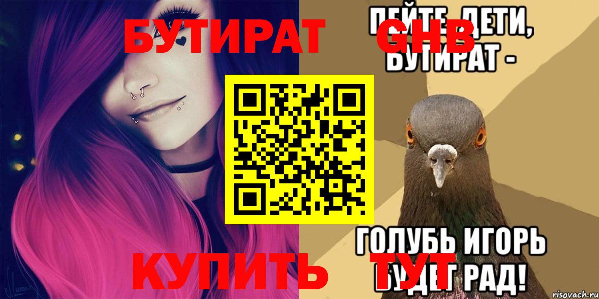 Бутират  БУТИРАТ 99%  Вход с VPN  Ставрополь 