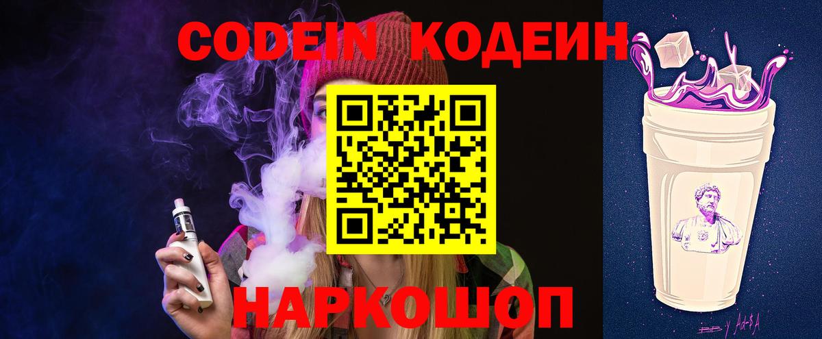 Ставрополь  Кодеин напиток Lean (лин)  Вход с VPN 